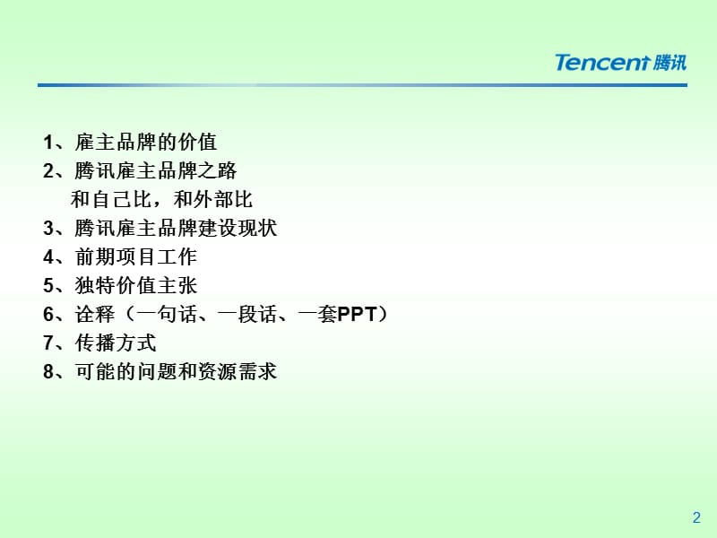 腾讯雇主品牌之路(汇报).ppt_第2页