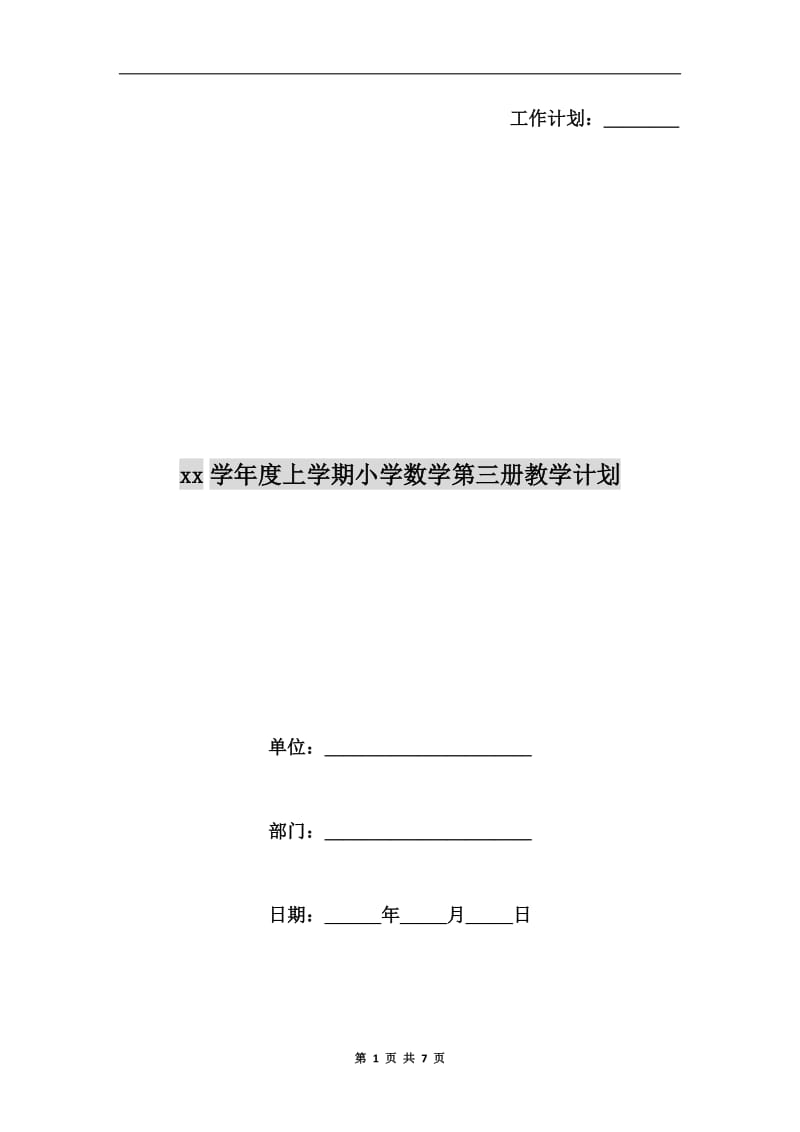 xx学年度上学期小学数学第三册教学计划.doc_第1页