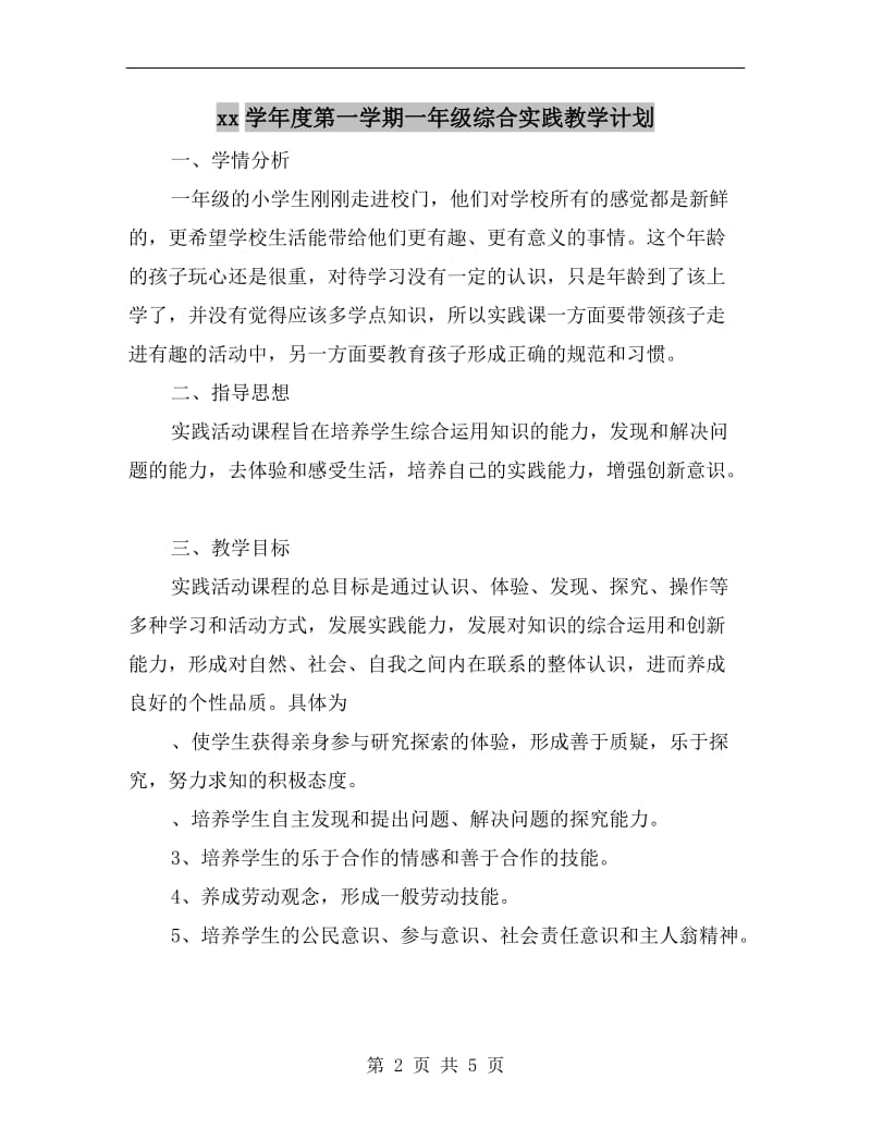 xx学年度第一学期一年级综合实践教学计划.doc_第2页