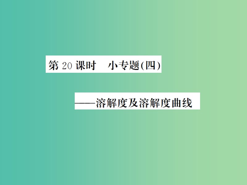 中考化学一轮复习 夯实基础 第20课时 小专题4 溶解度与溶解度曲线课件 新人教版.ppt_第1页