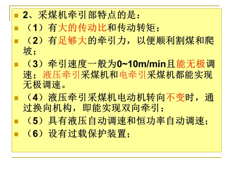 采煤机第八章3采煤机牵引部.ppt_第3页