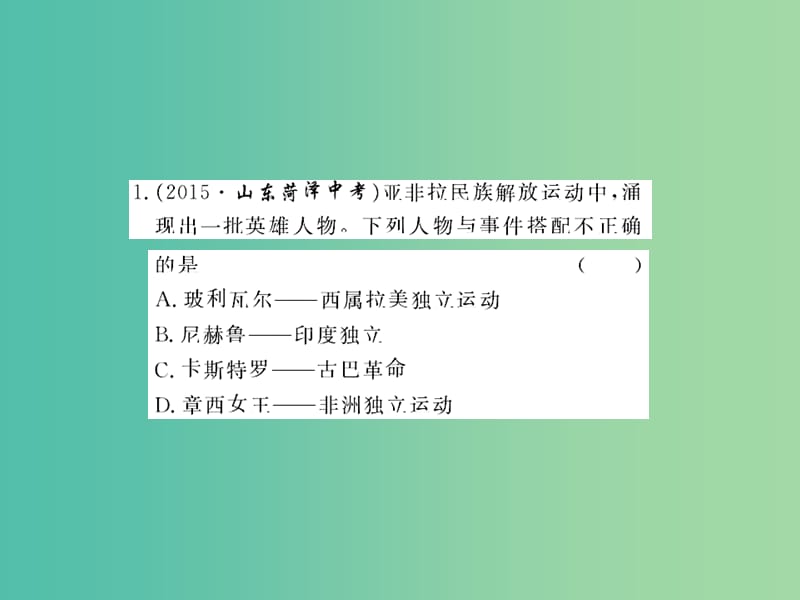 九年级历史下册 第六单元 亚非拉国家的独立和振兴小结课件 新人教版.ppt_第2页