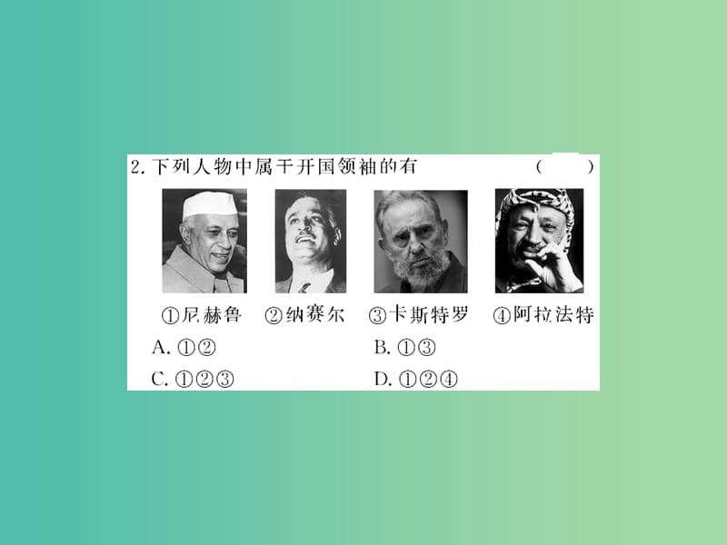 九年级历史下册 第六单元 亚非拉国家的独立和振兴小结课件 新人教版.ppt_第3页