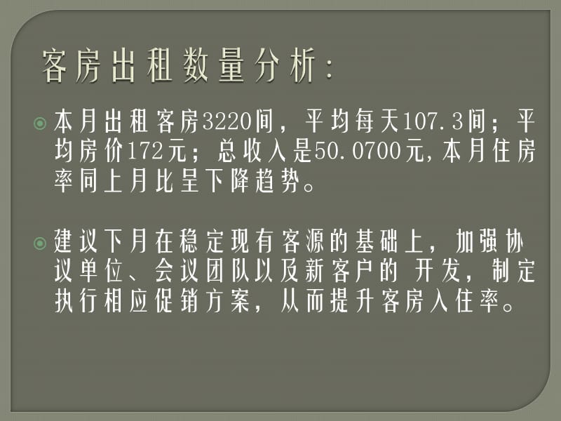 酒店月度客房经营分析.ppt_第3页