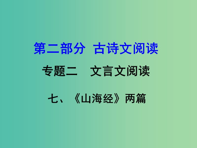 中考语文 第二部分 古诗文阅读 专题二 文言文阅读 7《山海经》两篇复习课件.ppt_第1页