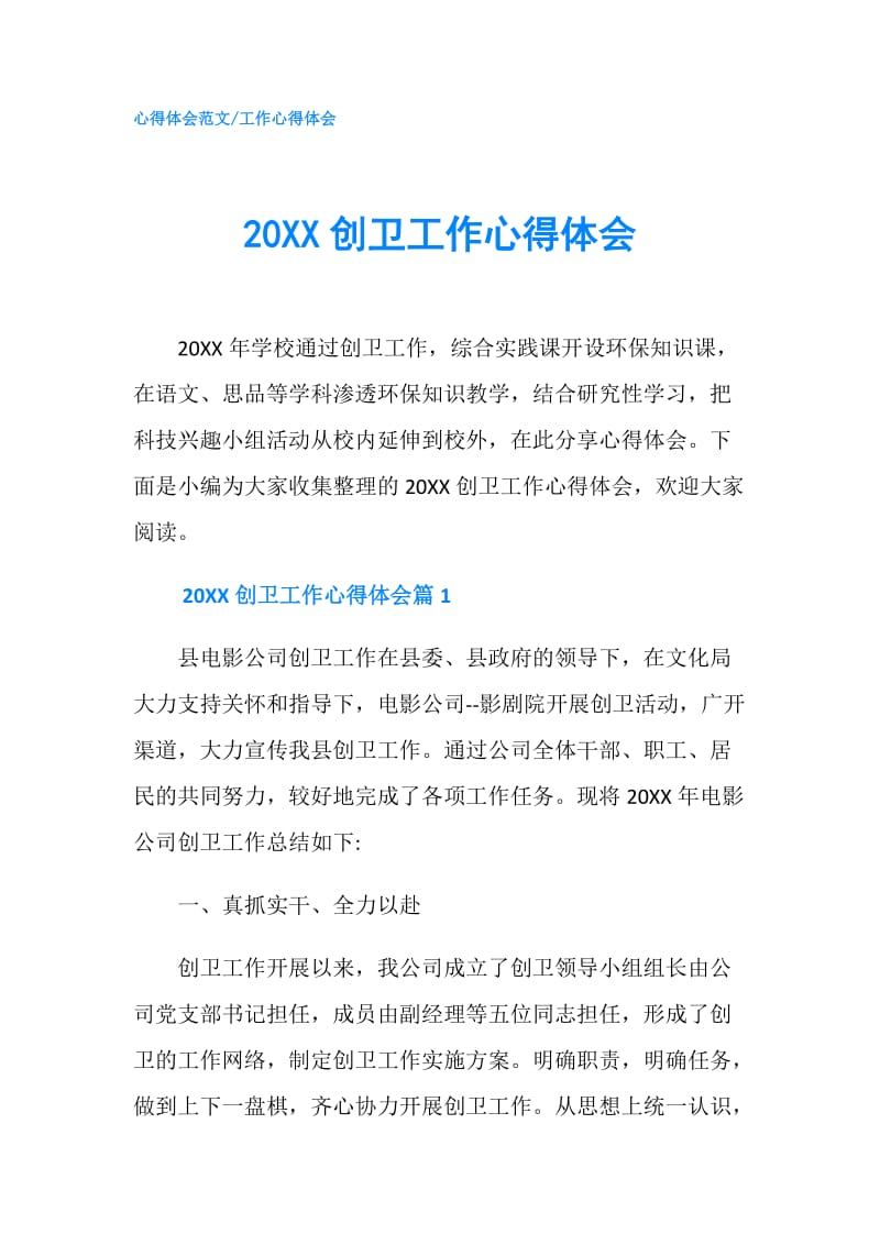 20XX创卫工作心得体会.doc_第1页