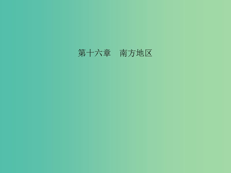 中考地理 教材考点系统化复习 第十六章 南方地区课件 新人教版.ppt_第1页