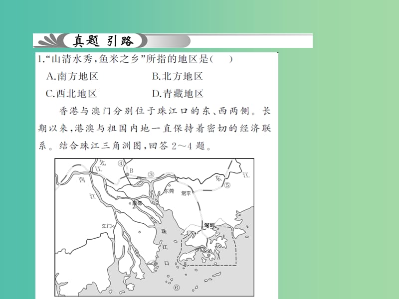 中考地理 教材考点系统化复习 第十六章 南方地区课件 新人教版.ppt_第3页