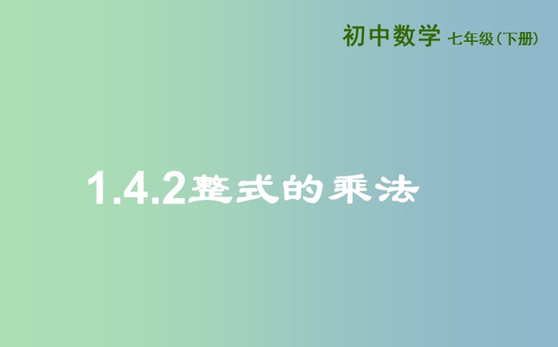 七年级数学下册第一章整式的乘除1.4整式的乘法1.4.2整式的乘法课件新版北师大版.ppt_第1页