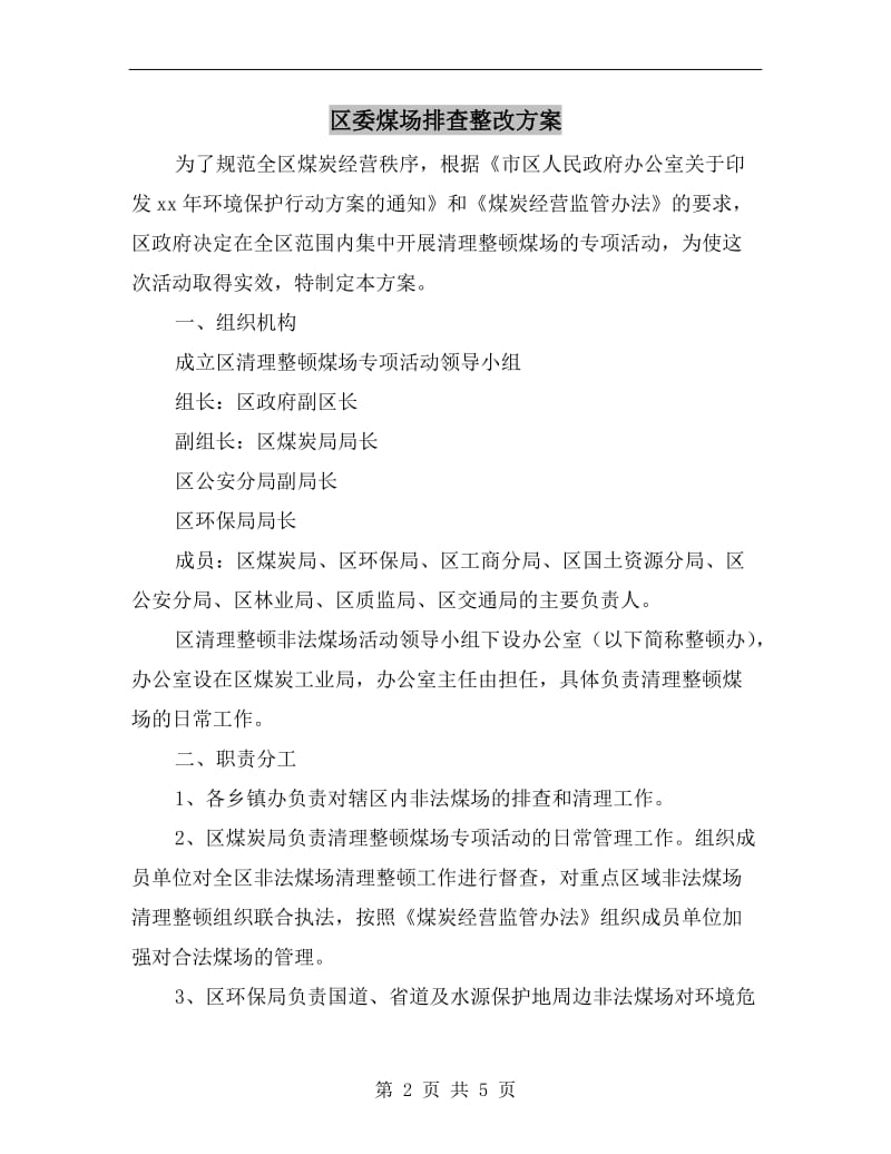 区委煤场排查整改方案.doc_第2页