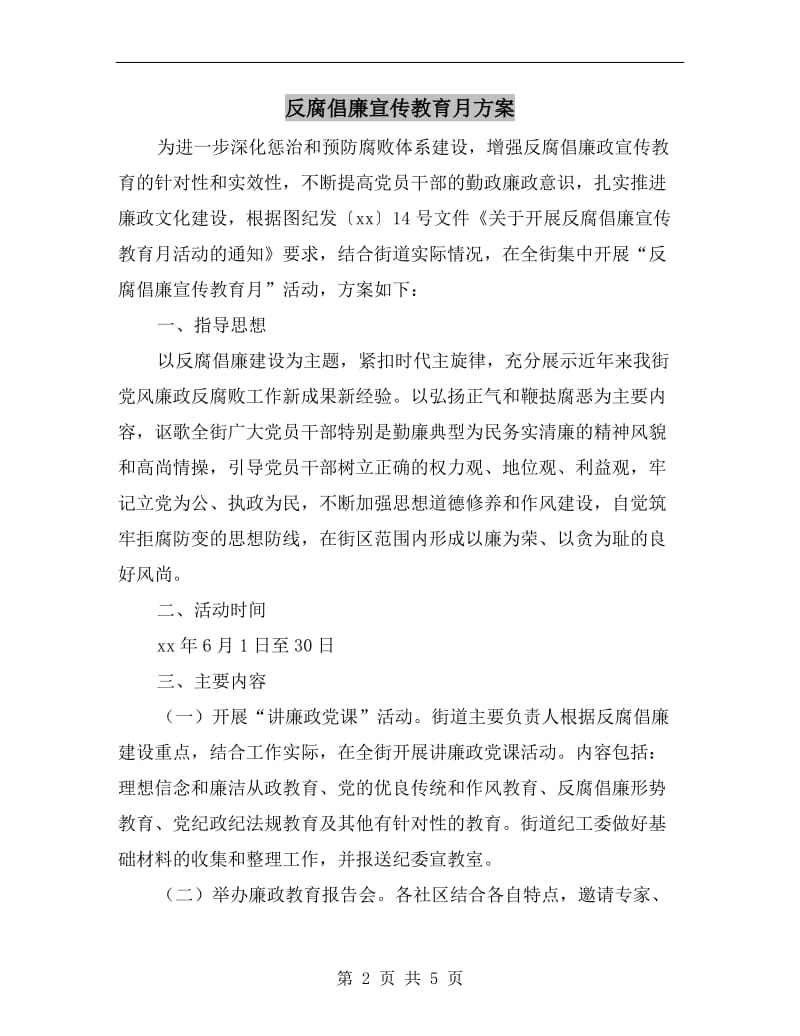 反腐倡廉宣传教育月方案.doc_第2页