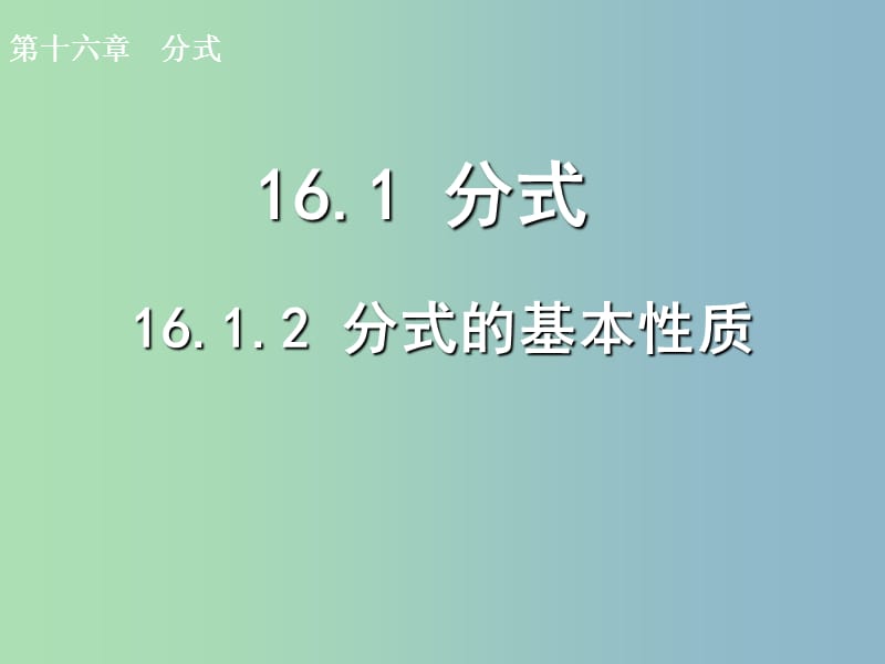 八年级数学下册 16.1.2 分式的基本性质课件 新人教版.ppt_第1页