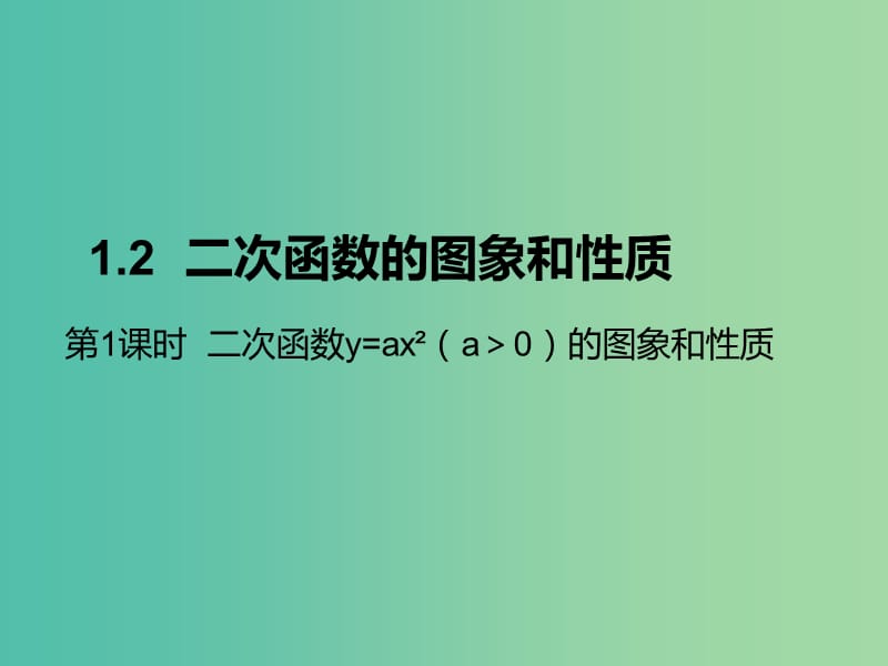 九年级数学下册 1.2 二次函数y=ax2（a＞0）的图象和性质（第1课时）课件 （新版）湘教版.ppt_第1页