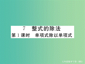 七年級數(shù)學(xué)下冊 1.7 第1課時 單項(xiàng)式除以單項(xiàng)式課件 （新版）北師大版.ppt