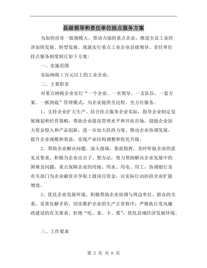 县级领导和责任单位挂点服务方案.doc_第2页