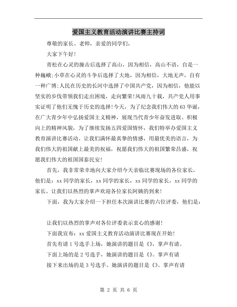 爱国主义教育活动演讲比赛主持词.doc_第2页