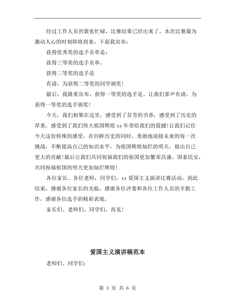 爱国主义教育活动演讲比赛主持词.doc_第3页