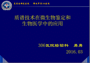 質譜技術在微生物鑒定和生物醫(yī)學中的應用.ppt