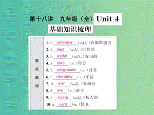 中考英語 基礎知識梳理 第十八講 九全 Unit 4 課件 人教新目標版.ppt