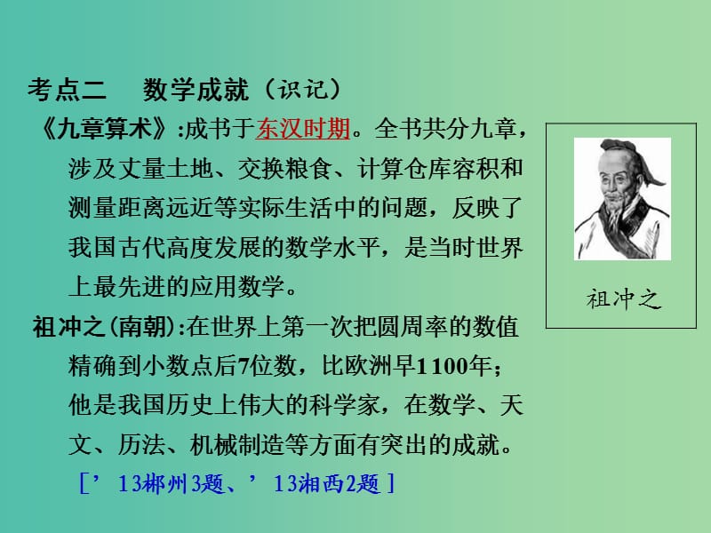 中考历史 教材梳理 第八单元 中国古代的科学技术与思想文化课件 岳麓版.ppt_第3页