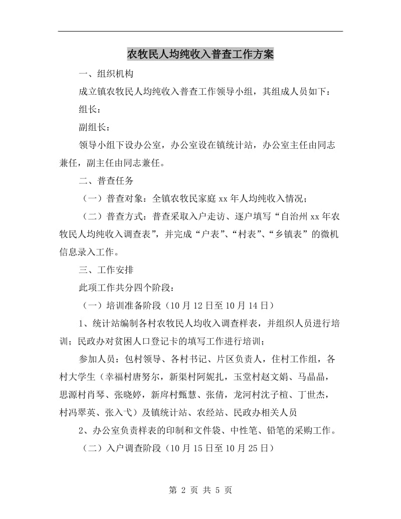 农牧民人均纯收入普查工作方案.doc_第2页