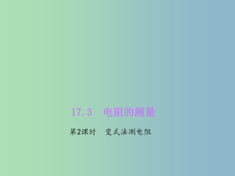 九年级物理全册 17.3.2 变式法测电阻课件 （新版）新人教版.ppt_第1页