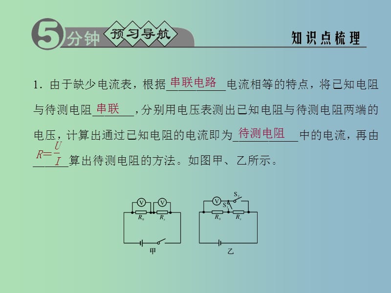 九年级物理全册 17.3.2 变式法测电阻课件 （新版）新人教版.ppt_第2页