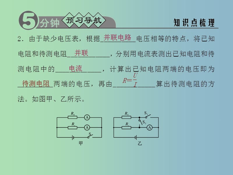 九年级物理全册 17.3.2 变式法测电阻课件 （新版）新人教版.ppt_第3页