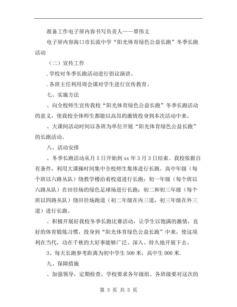 中学阳光体育冬季长跑活动方案.doc_第3页