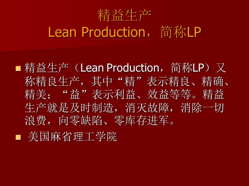 精益生产管理课件.ppt_第2页