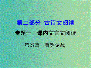 中考語(yǔ)文 第二部分 古詩(shī)文閱讀 專題1 第27篇 曹劌論戰(zhàn)復(fù)習(xí)課件 新人教版.ppt