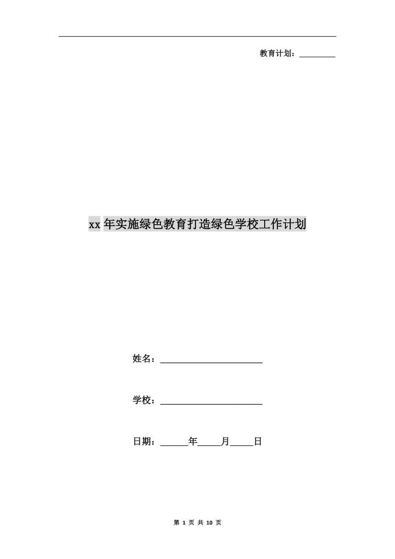 xx年实施绿色教育打造绿色学校工作计划.doc_第1页