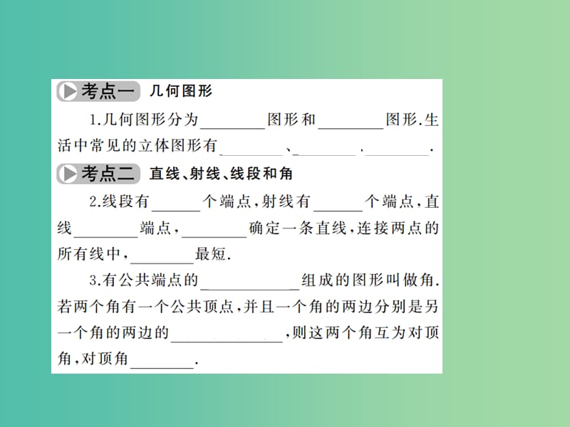 中考数学考点总复习 第16节 图形的认识初步与相交线、平行线课件 新人教版.ppt_第3页