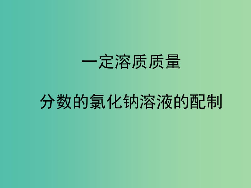 中考化学专题复习 一定溶质质量分数的氯化钠溶液的配制课件.ppt_第1页