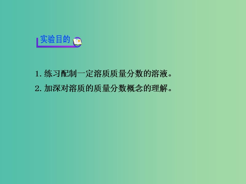 中考化学专题复习 一定溶质质量分数的氯化钠溶液的配制课件.ppt_第2页