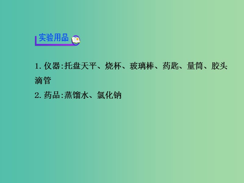 中考化学专题复习 一定溶质质量分数的氯化钠溶液的配制课件.ppt_第3页