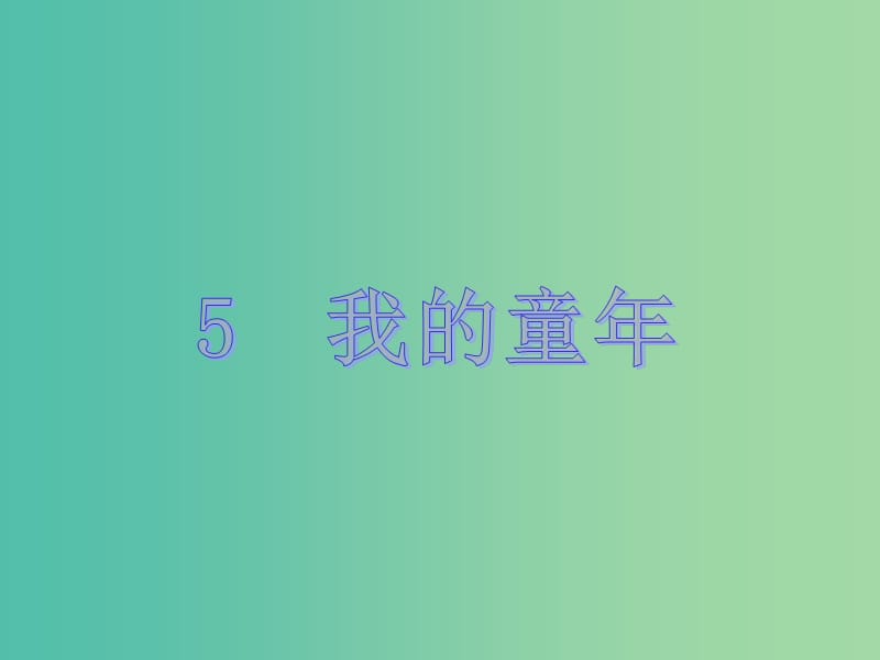 八年级语文下册 第一单元 5《我的童年》教学课件 （新版）新人教版.ppt_第1页