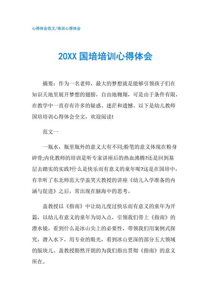 20XX国培培训心得体会.doc_第1页