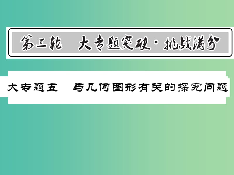 中考数学 第3轮 大专题突破 挑战满分 大专题五 与几何图形有关的探究问题课件.ppt_第1页