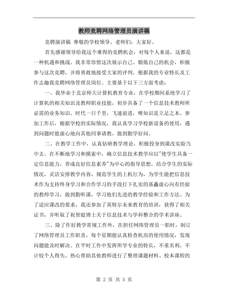 教师竞聘网络管理员演讲稿C.doc_第2页