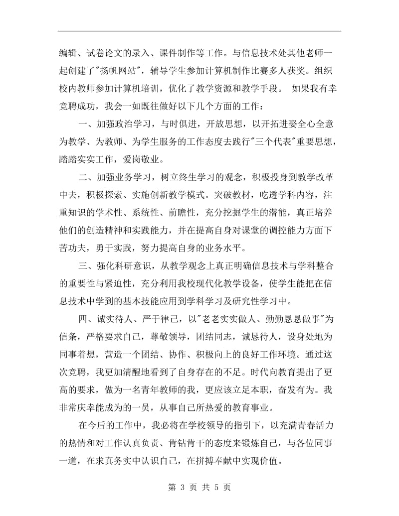 教师竞聘网络管理员演讲稿C.doc_第3页