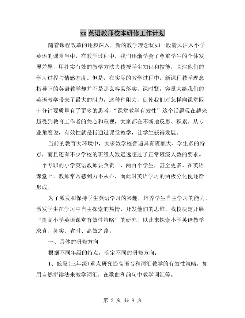 xx英语教师校本研修工作计划.doc_第2页