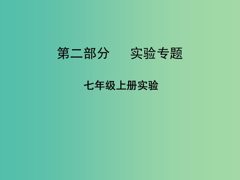 中考生物 第二部分 实验专题 七上 复习课件 新人教版.ppt_第1页