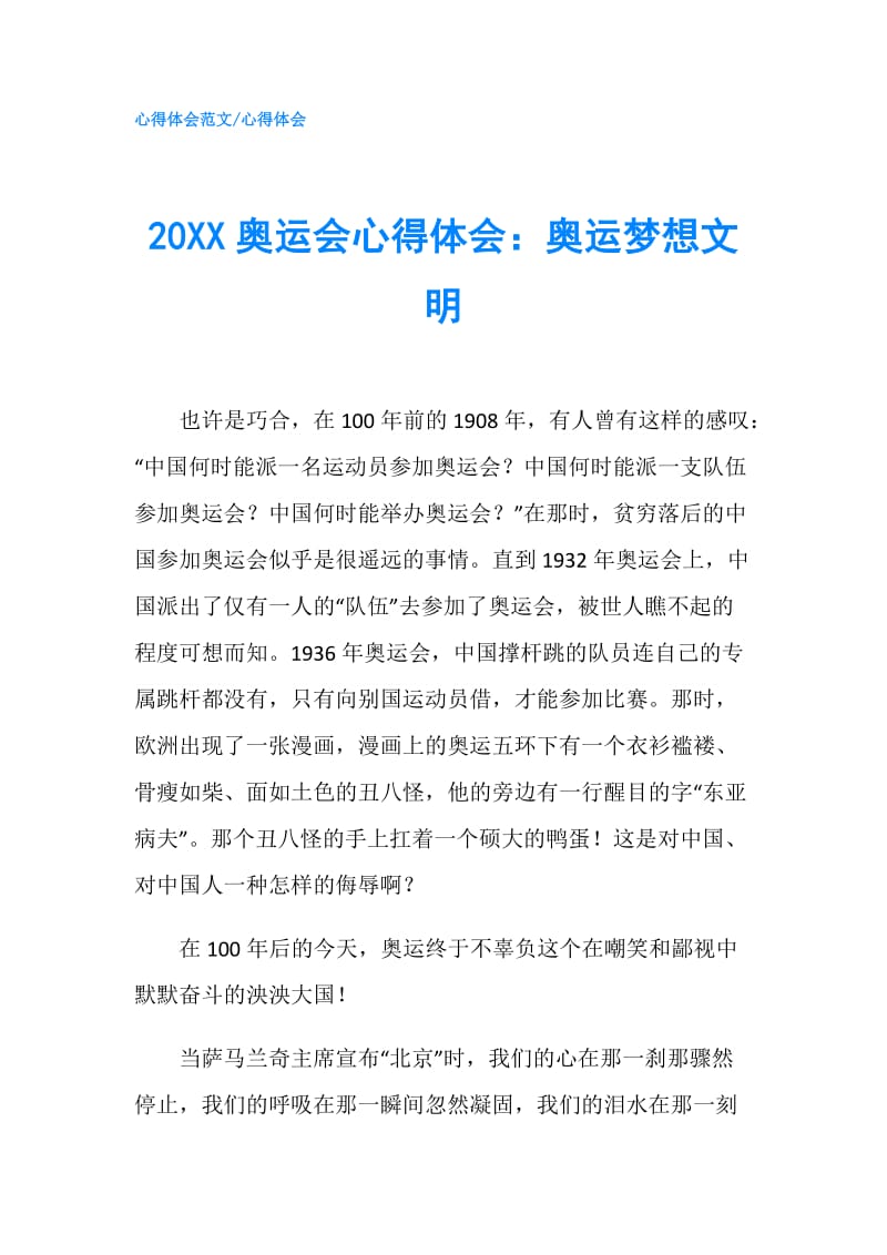 20XX奥运会心得体会：奥运梦想文明.doc_第1页