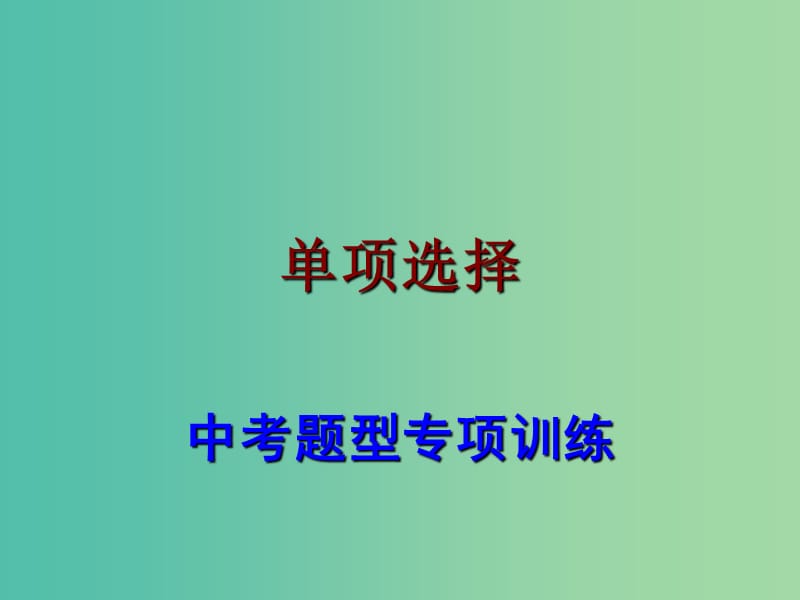 中考英语 题型专项训练 单项选项课件.ppt_第1页