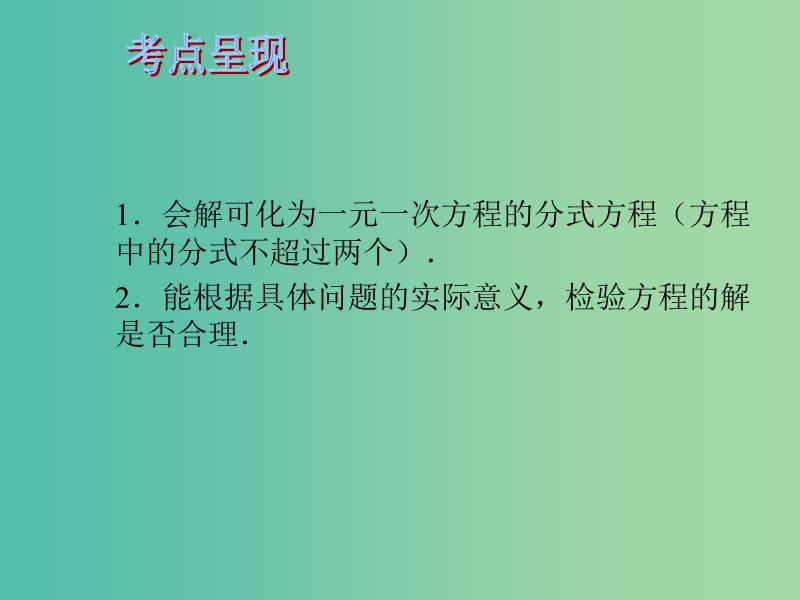 中考数学 第二章 方程与不等式 第7课 分式防程课件.ppt_第2页