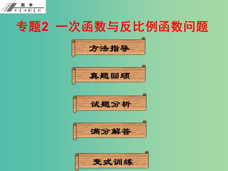 中考数学冲刺复习 专题2 一次函数与反比例函数问题课件 新人教版.ppt_第1页