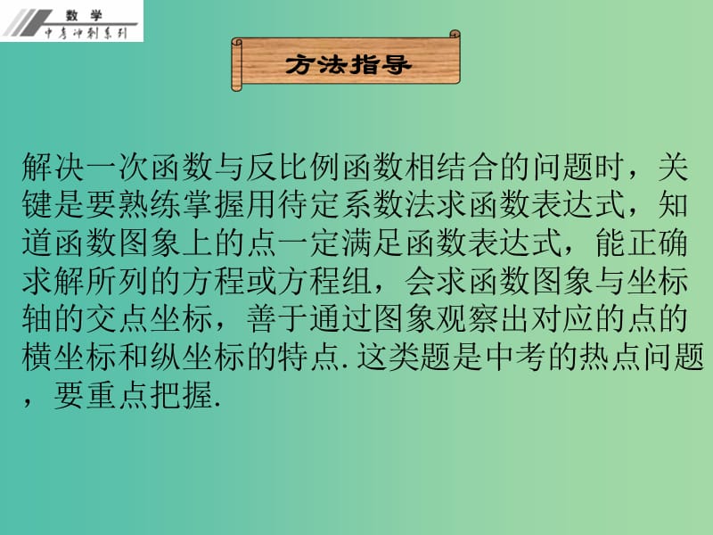 中考数学冲刺复习 专题2 一次函数与反比例函数问题课件 新人教版.ppt_第2页