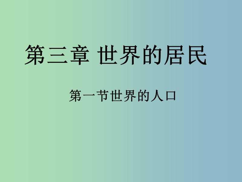 七年级地理上册《3.1 世界的人口》课件 湘教版.ppt_第1页