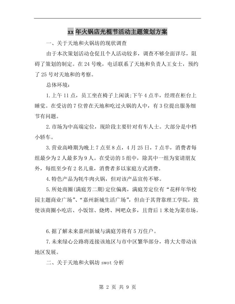 xx年火锅店光棍节活动主题策划方案.doc_第2页